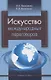 Искусство международных переговоров. Учебное пособие - фото 1