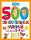500 увлекательных заданий для детей 5-7 лет - фото 1
