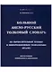 Большой англо-русский толковый словарь по вычислительной технике и информационным технологиям (ВТ и ИТ) - фото 1