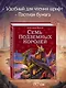 Семь подземных королей. - фото 6