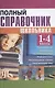 Полный справочник школьника для 1-4 классов - фото 1