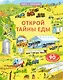 Открой тайны еды. Более 90 секретных створок - фото 1