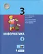 Информатика. 3 класс. Учебник в 2 частях. Часть 1 - фото 1