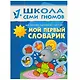 Полный годовой курс. Для занятий с детьми от 1 года до 2 лет (комплект из 12 книг) - фото 13