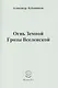 Огнь Земной Грозы Вселенской - фото 1