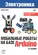 Мобильные роботы на базе Arduino. 3-е издание - фото 1