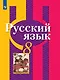 Русский язык. 8 класс. Учебник - фото 1