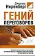 Гений переговоров - фото 1