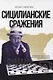 Сицилианские сражения - фото 1