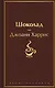 Шоколад - фото 1