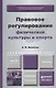 Правовое регулирование физической культуры и спорта: учебник для бакалавриата и магистратуры - фото 1