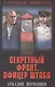 Секретный фронт. Офицер штаба. Кн. вторая - фото 1