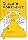 Спасите мой бизнес. Записки белого аудитора, или Почему предприниматели плачут в моем кабинете - фото 1