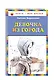 Девочка из города - фото 3