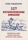 327 математических смекалок. Занимательные задачи, математические игры, головоломки, шутки и фокусы - фото 1
