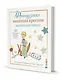 Французская вышивка крестом. Маленький принц. 30 удивительных дизайнов Вероник Ажинер - фото 1