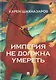 Империя не должна умереть - фото 1
