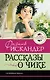 Рассказы о Чике - фото 1