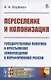 Переселение и колонизация. Государственная политика и крестьянское землевладение в пореформенной России - фото 1