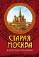 Старая Москва в легендах и преданиях - фото 1