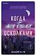 Когда мы были осколками - фото 1
