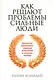 Как решают проблемы сильные люди - фото 1
