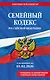 Семейный кодекс РФ. В ред. на 01.02.26 с табл. изм. и указ. суд. практ. / СК РФ - фото 1