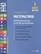 Математика. Внутренняя оценка качества образования. 3 класс. В 2 частях. Часть 1 - фото 1