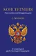 Конституция Российской Федерации. В новейшей действующей редакции с гимном (офсет) - фото 1