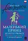 Маленький принц = Le Petit Prince: читаем в оригинале с комментарием - фото 1