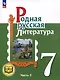 Родная русская литература. 7 класс. Учебное пособие. В 3-х частях. Часть 2 - фото 1