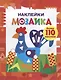Наклейки-мозайка. Выпуск 1 (более 110 наклеек) - фото 1