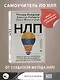 НЛП. Эффективно общайся, управляй эмоциями, избавляйся от страхов - фото 4