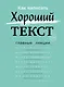 Как написать Хороший Текст. Главные лекции - фото 1