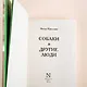 Собаки и другие люди - фото 8