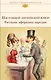 Настоящий английский юмор. Рассказы, афоризмы, пародии - фото 1