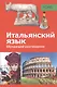 PONS Обучающий разговорник. Итальянский язык - фото 1