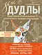 Зен Дудлы Полное собрание авторских дизайнов для интуитивного…(компл. из 4 кн.) (упаковка) (Иолтухов - фото 1