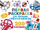 Первая раскраска для больших точечных маркеров. 200 картинок - фото 7
