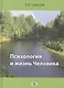 Психология и жизнь Человека - фото 1