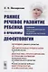 Раннее речевое развитие ребенка и проблемы дефектологии. Периодика раннего развития. Эмоциональные предпосылки освоения языка. Книга для логопеда - фото 1
