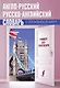 Англо-русский русско-английский словарь с произношением - фото 1