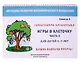 Игры в клеточку. Учебно-методическое пособие по математике. Часть 2. Для детей 5-9 лет - фото 1