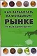 Как заработать на Фондовом рынке, не выходя из дома, или Игра на рынке Форекс - фото 1