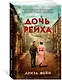 Дочь Рейха - фото 3