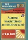 Развитие мыслительной деятельности детей от 2 до 4 лет. Комплексно-тематические занятия. ФГОС ДО. 2-е издание, переработанное - фото 1