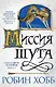 Сага о Шуте и Убийце. Книга 1. Миссия шута - фото 1