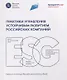 Практики управления устойчивым развитием российских компаний - фото 1