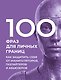 100 фраз для личных границ. Как защитить себя от манипуляторов, газлайтеров и абьюзеров - фото 1