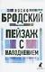 Пейзаж с наводнением. Стихотворения - фото 1